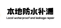 泰顺本地防水补漏